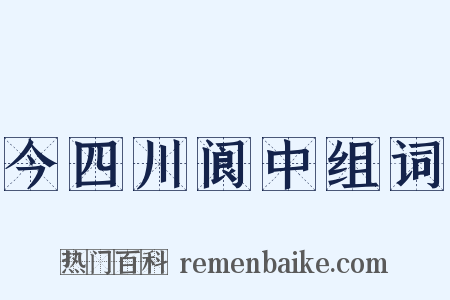 今四川阆中组词是什么意思的图片